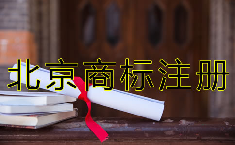 北京商标注册代办费用