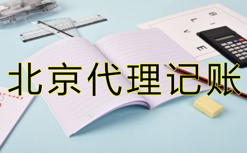 专业北京会计记账公司如何选择？