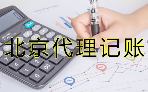 专业北京会计记账公司