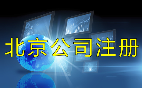 北京工商营业执照如何办理？