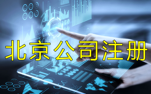 北京工商营业执照办理