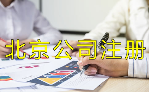办理北京工商营业执照多少钱？