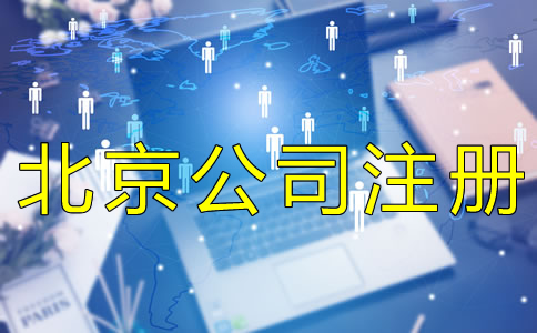 北京公司营业执照办理费用