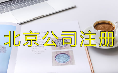 在北京开公司需要哪些资料？