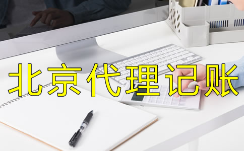 北京会计代理记账收费标准是怎样的？