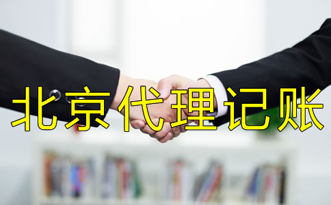 北京会计代理记账收费标准