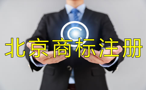 注册北京商标一般要多久？