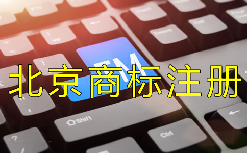 注册北京商标的时间