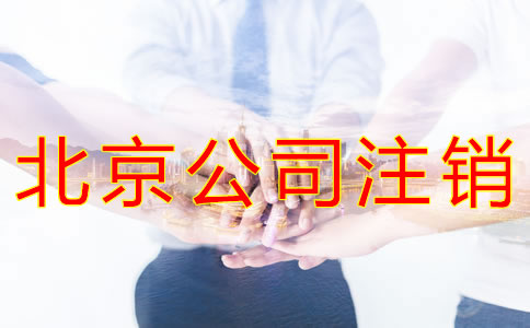 办理北京公司注销的流程有哪些？