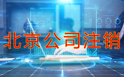 北京公司注销流程有哪些？