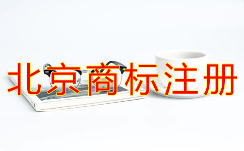办理北京企业商标注册的流程有什么？