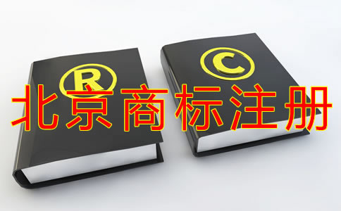 北京商标注册代办哪家好？