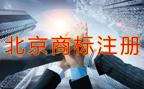 北京商标注册代办