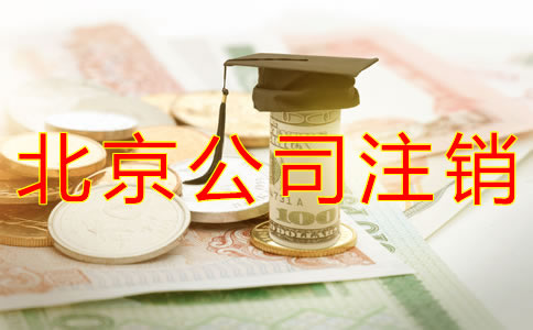 注销北京公司要多少钱？