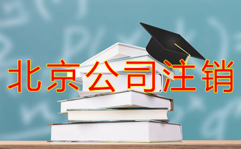 注销北京公司要多少钱？