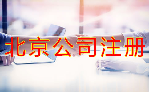 在北京开公司如何选择代办机构？