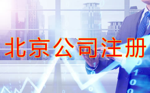 如何选择北京公司注册代办机构？