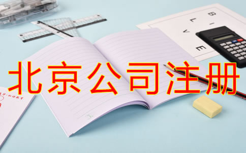 代理北京公司注册要多少钱？